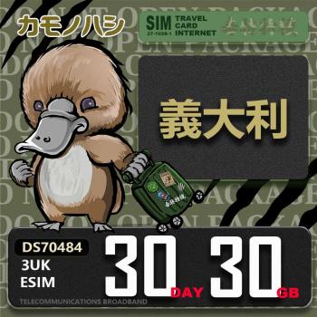 【鴨嘴獸 旅遊網絡卡】3UK eSIM 歐洲 義大利 30天30GB 用完斷網 歐洲上網絡卡 免換卡
