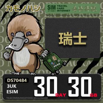 【鴨嘴獸 旅遊網絡卡】3UK eSIM 歐洲 瑞士 30天30GB 用完斷網 歐洲上網絡卡 免換卡