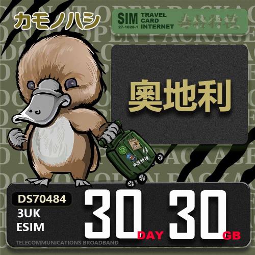 【鴨嘴獸 旅遊網卡】3UK eSIM  歐洲 奧地利 30天30GB 用完斷網  歐洲上網卡 免換卡