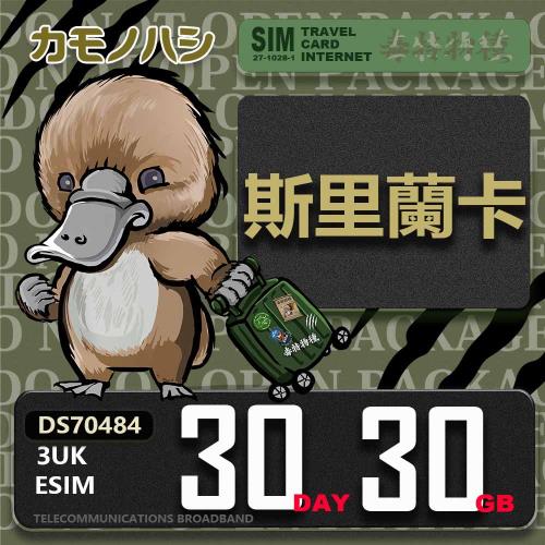 【鴨嘴獸 旅遊網卡】3UK eSIM  歐洲 斯里蘭卡 30天30GB 用完斷網 歐洲上網卡 免換卡