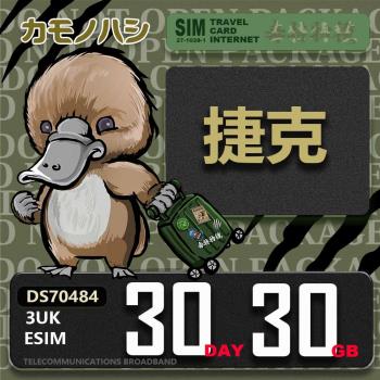 【鴨嘴獸 旅遊網絡卡】3UK eSIM 歐洲 捷克 30天30GB 用完斷網 歐洲上網絡卡 免換卡