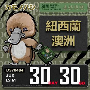 【鴨嘴獸 旅遊網絡卡】3UK eSIM 歐洲 紐西蘭 澳洲 30天30GB 用完斷網 歐洲上網絡卡 免換卡