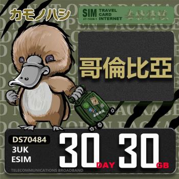 【鴨嘴獸 旅遊網絡卡】3UK eSIM 歐洲 哥倫比亞 30天30GB 用完斷網 歐洲上網絡卡 免換卡