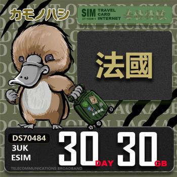 【鴨嘴獸 旅遊網絡卡】3UK eSIM 歐洲 法國 30天30GB 用完斷網 歐洲上網絡卡 免換卡