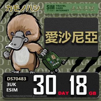 【鴨嘴獸 旅遊網絡卡】3UK eSIM 歐洲 愛沙尼亞 30天18GB 用完斷網 波羅的海三小國 歐洲上網絡卡 免換卡