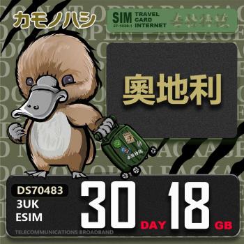 【鴨嘴獸 旅遊網絡卡】3UK eSIM 歐洲 奧地利 30天18GB 用完斷網 歐洲上網絡卡 免換卡