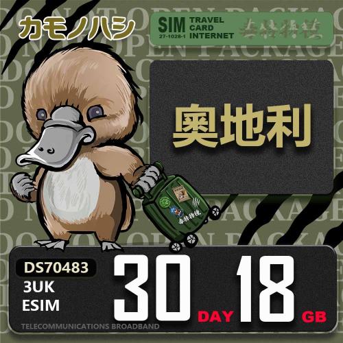 【鴨嘴獸 旅遊網卡】3UK eSIM  歐洲 奧地利 30天18GB 用完斷網 歐洲上網卡 免換卡
