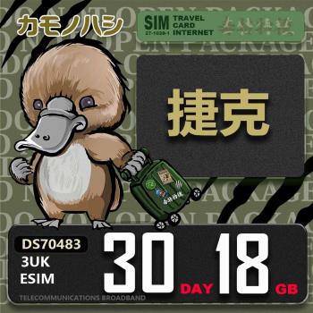 【鴨嘴獸 旅遊網絡卡】3UK eSIM 歐洲 捷克 30天18GB 用完斷網 歐洲上網絡卡 免換卡