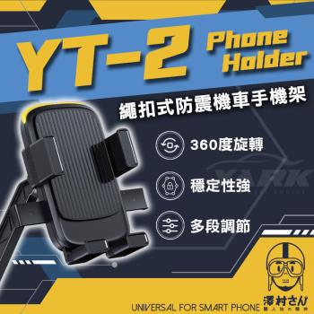 【澤村先生】繩扣式防震機車手機架 YT-2