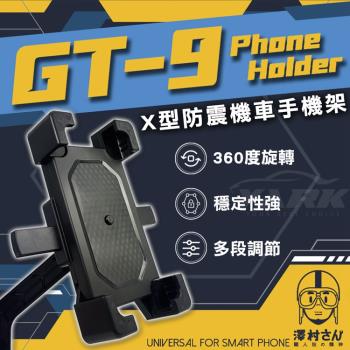 【澤村先生】甲X型防震機車手機架 GT-9