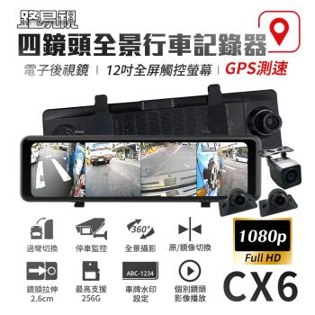 [路易視] CX6 1080P FHD 四鏡頭 電子後視鏡 GPS測速 行車記錄器