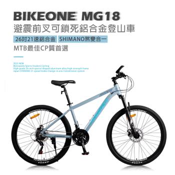 BIKEONE MG18 26吋21速鋁合金SHIMANO煞變合一 碟煞款 前避震前叉可鎖死登山車都會運動學生單車MTB最佳CP質首選