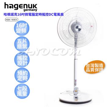 HAGENUK 哈根諾克16吋微電腦定時搖控DC電風扇 HGN-168DC