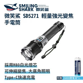 微笑鯊【SD5271 M80 輕量強光變焦手電筒】充電手電筒 伸縮手電筒 防水手電筒 地震 露營 登山 釣魚 戶外照明 伸縮變焦 超亮遠射 爆亮