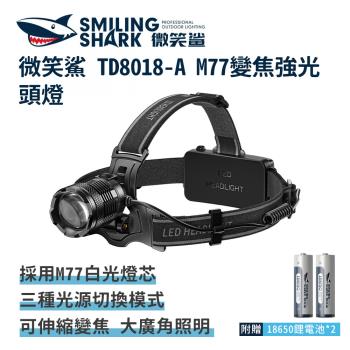 微笑鯊【TD8018-A M77變焦強光頭燈】頭戴式頭燈 釣魚頭燈 夜釣燈 充電頭燈 工作 頭燈 露營燈 登山 戶外照明 多功能照明 超亮遠射 爆亮