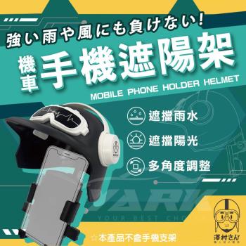 【澤村先生】機車手機遮陽架
