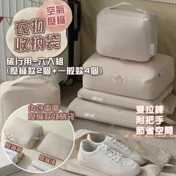 旅行外出大容量雙拉鍊手拉式衣物鞋子收納袋壓縮收納包(衣鞋6件套)