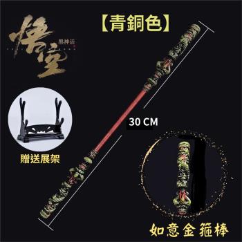 金箍棒擺件 金箍棒 30CM【青銅色】贈送展架 公仔武器 黑神話悟空 金屬工藝品擺件模型 遊戲周邊 齊天大聖 孫悟空