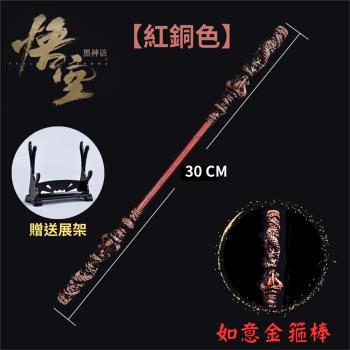 迷你如意金箍棒 30CM【紅銅色】贈送展架 齊天大聖 黑神話悟空遊戲週邊 如意金箍棒 黑悟空擺件 公仔武器