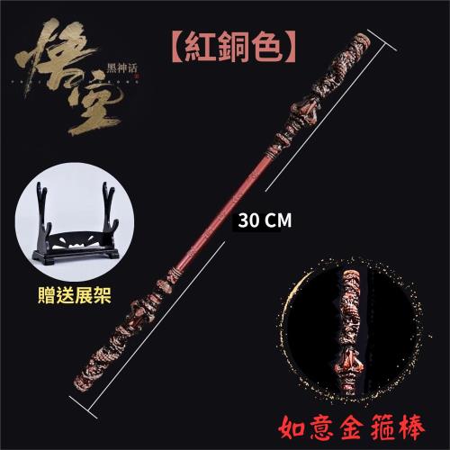 迷你如意金箍棒 30CM【紅銅色】贈送展架 齊天大聖 黑神話悟空遊戲週邊 如意金箍棒 黑悟空擺件 公仔武器