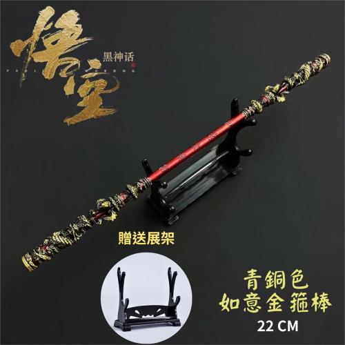 如意金箍棒 22CM【青銅色】贈送展架 黑神話悟空 齊天大聖 金色如意箍棒模型 如意金箍棒 遊戲模型 公仔武器