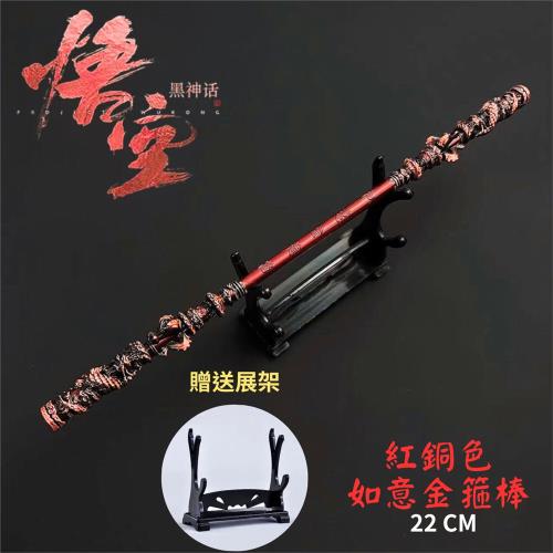 黑神話悟空遊戲同款 金箍棒 22CM【紅銅色】贈送展架 週邊 如意金箍棒 工藝品 擺飾模型 齊天大聖