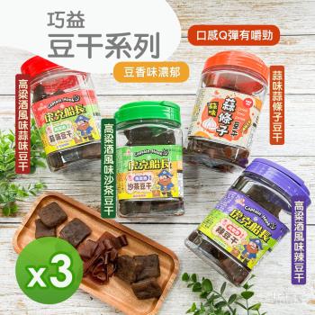 【巧益】虎克船長豆幹系列(辣味&沙茶&蒜味)(330g) 3罐組