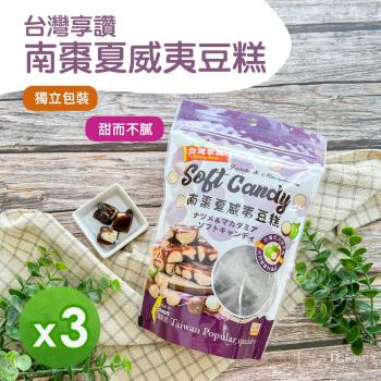 【臺灣享讚】南棗夏威夷豆糕(130g) 3包組