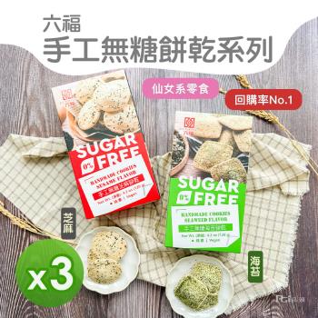 【六福】手工無糖餅乾(芝麻&海苔)(120g) 3盒組