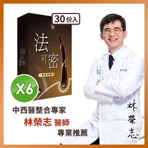 【家家生醫】法可密-6盒【30粒/盒】