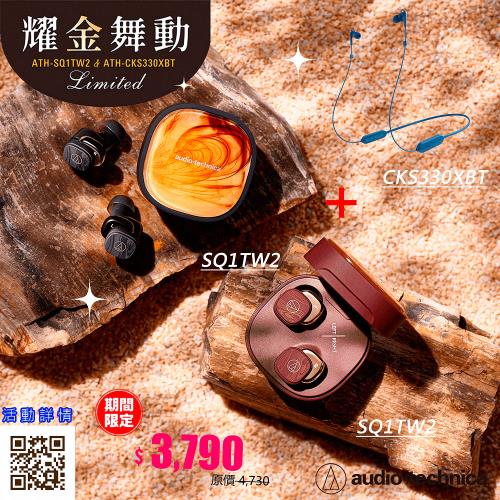 鐵三角 SQ1TW2+CKS330XBT 真無線耳機＋重低音無線耳機