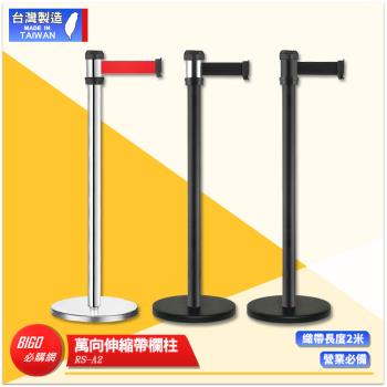 萬向伸縮帶欄柱 RS-A2 紅龍柱 黑柱 帶長2米 帶長可選色 伸縮欄柱 臺灣製造 不銹鋼圍欄