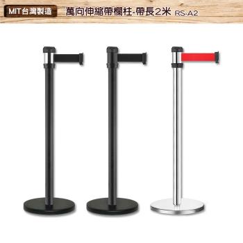萬向伸縮帶欄柱 RS-A2 紅龍柱 銀柱 帶長2米 帶長可選色 伸縮欄柱 臺灣製造 不銹鋼圍欄