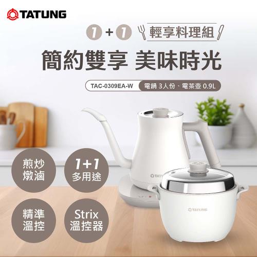 新色上市★TATUNG 大同  1+1輕享料理組(TAC-0309EA-W)-庫