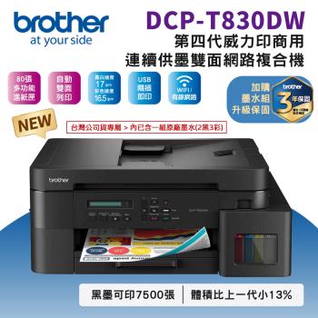 Brother DCP-T830DW 第四代威力印商用連續供墨雙面網路複合機