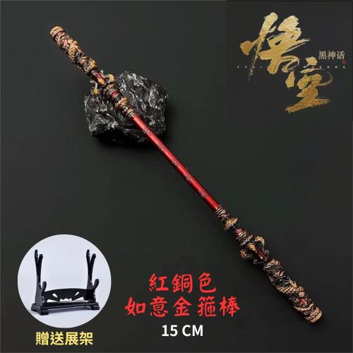 黑悟空 金箍棒 15CM【紅銅色】贈送展架 黑神話悟空 金屬如意金箍棒 工藝品擺件模型 周邊 公仔武器