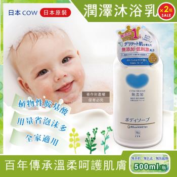 (2瓶超值組)日本COW牛乳石鹼-無新增植物性氨基酸潤澤沐浴乳500ml/瓶(溫和洗澡潔膚露,泡沫易沖洗身體清潔,玻尿酸滋潤肌膚,全家適用)