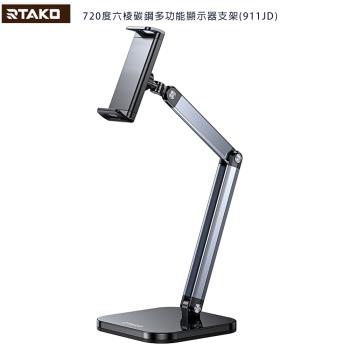 【RTAKO】720度六稜碳鋼多功能顯示器支架(911JD)