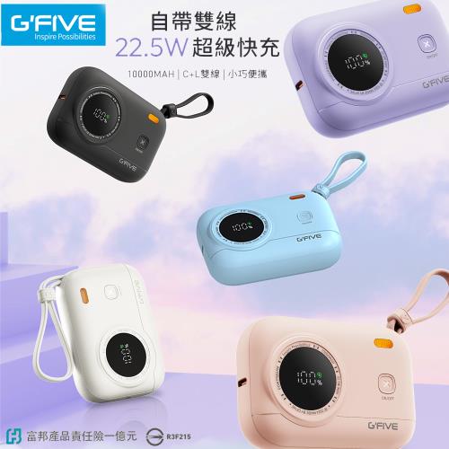 G-FIVE GP-10QS 22.5W 自帶雙線快充彩蛋寶行動電源(10000mAh)