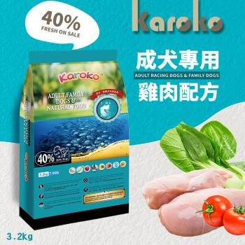 KAROKO 渴樂果 雞肉成犬飼料 3.2kg 一般成犬 賽級犬 家庭犬皆可