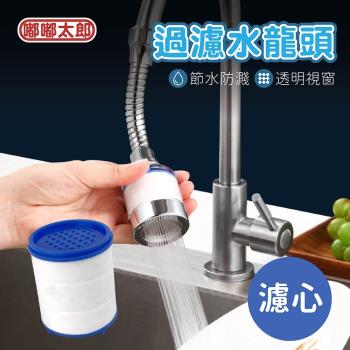 【嘟嘟太郎-水龍頭過濾器(單賣濾心)x20入】過濾淨水器 淨水過濾器 淨水器 濾水器 濾芯 濾心
