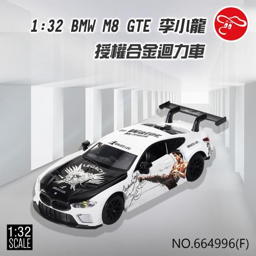 [瑪琍歐玩具]1:32 BMW M8 GTE 李小龍 授權合金迴力車/664996(F)