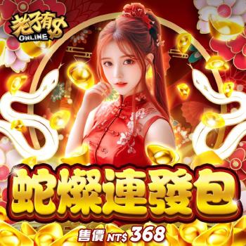 老子有錢-蛇燦連發包