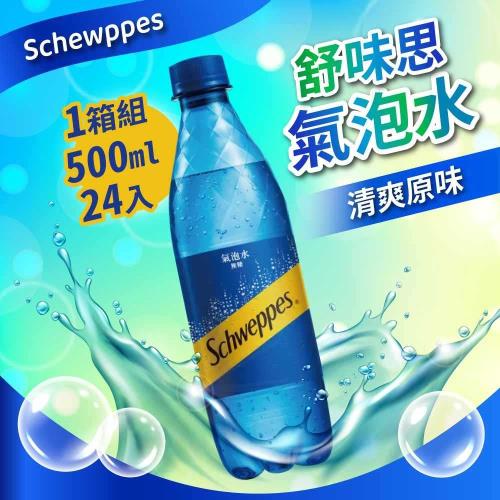 Schweppes 舒味思 原味氣泡水500mlx24入/箱
