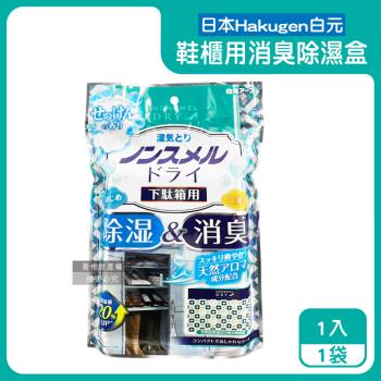 日本Hakugen白元-鞋櫃用放置型防潮消臭除濕盒1入/袋-皂香(吸濕量120g,NONSMEL DRY靜置集水盒,鞋靴密閉空間淨味,鞋架除悶臭乾燥)
