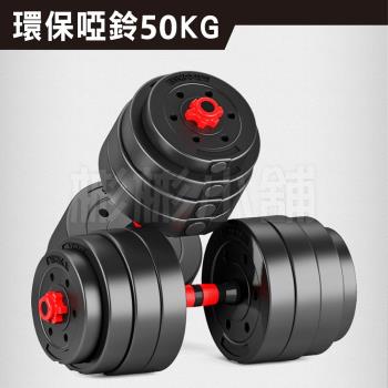 [彬彬小舖] 現貨供應 環保50KG啞鈴組 贈40CM連接桿+手套+護碗 運動健身舉重 重訓 重量訓練 組合式啞鈴