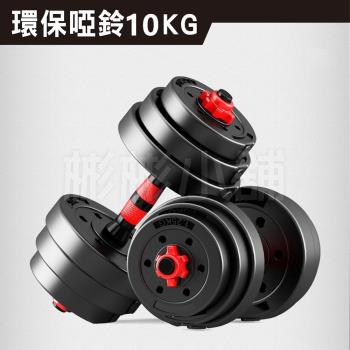 [彬彬小舖] 現貨供應 環保10KG啞鈴組 贈40CM連接桿+手套+護碗 運動健身舉重 重訓 重量訓練 組合式啞鈴