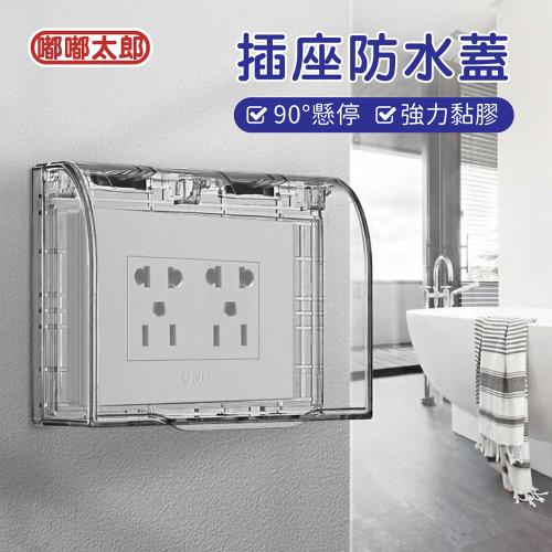 【嘟嘟太郎】插座防水蓋x4入 插座保護蓋 插座蓋 防潑水