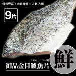 築地一番鮮-限時特價-金目鱸魚清肉片9片(230g/片)