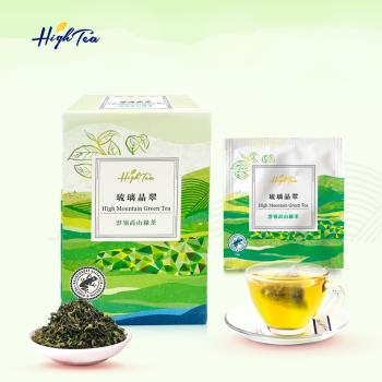 【High Tea】琉璃晶翠-雲嶺高山綠茶 2.5g x 10入/盒